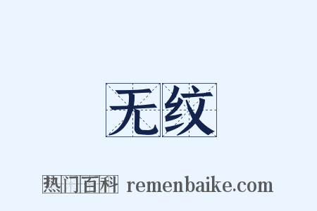 无纹是什么意思的图片